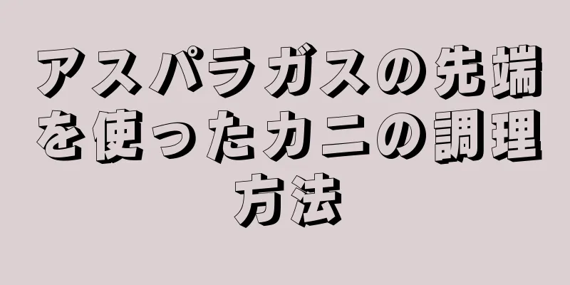 アスパラガスの先端を使ったカニの調理方法