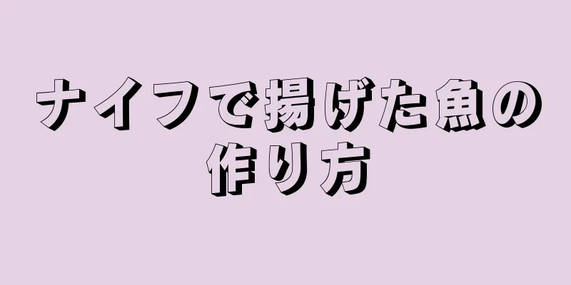 ナイフで揚げた魚の作り方