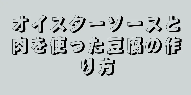 オイスターソースと肉を使った豆腐の作り方