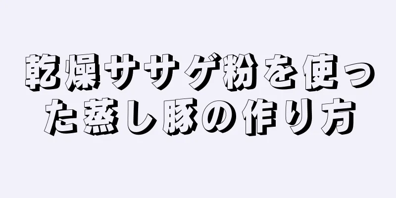 乾燥ササゲ粉を使った蒸し豚の作り方