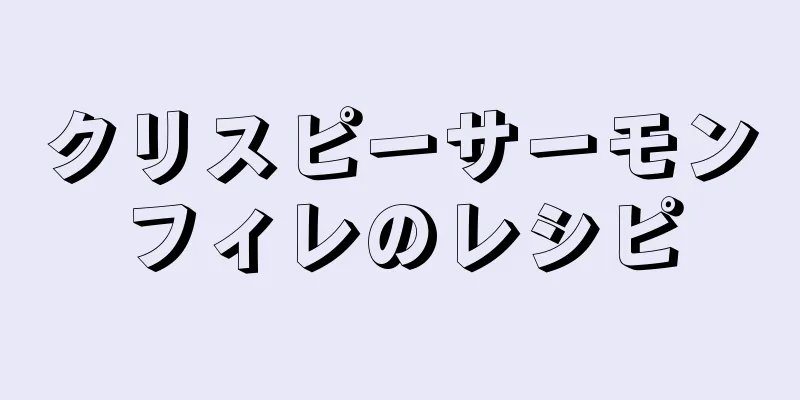 クリスピーサーモンフィレのレシピ