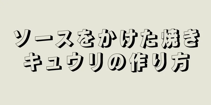 ソースをかけた焼きキュウリの作り方