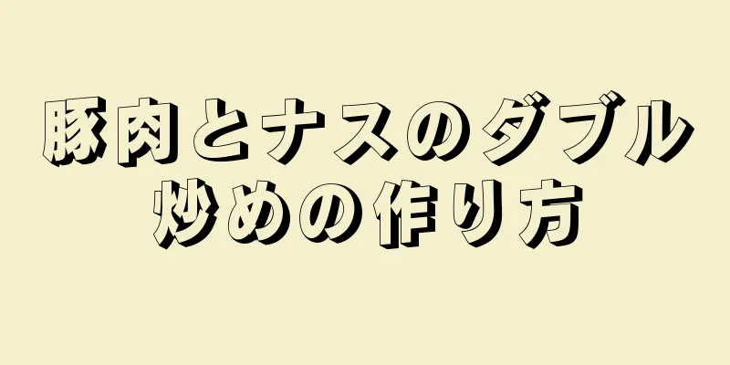 豚肉とナスのダブル炒めの作り方