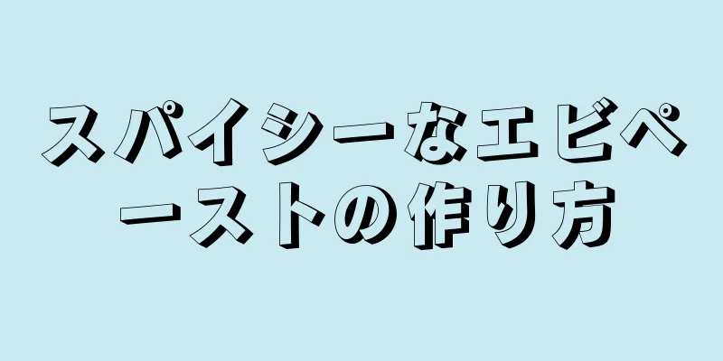 スパイシーなエビペーストの作り方