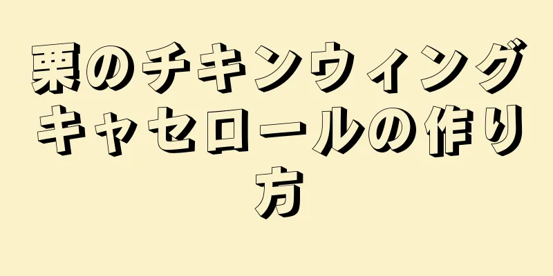 栗のチキンウィングキャセロールの作り方