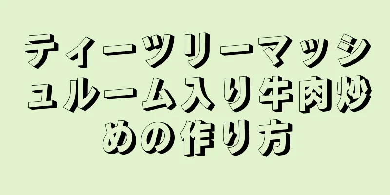 ティーツリーマッシュルーム入り牛肉炒めの作り方