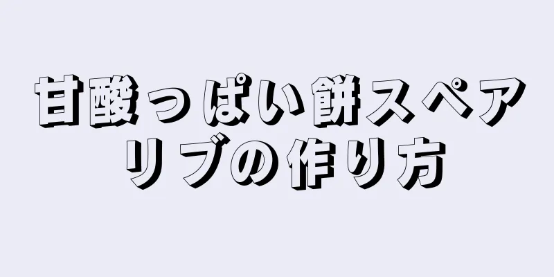 甘酸っぱい餅スペアリブの作り方