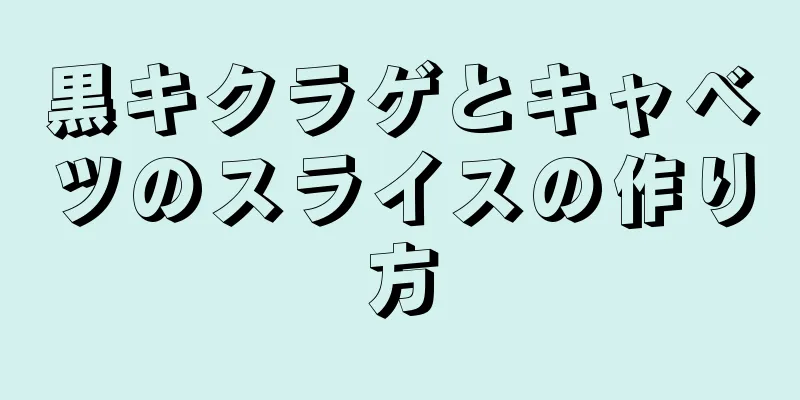 黒キクラゲとキャベツのスライスの作り方