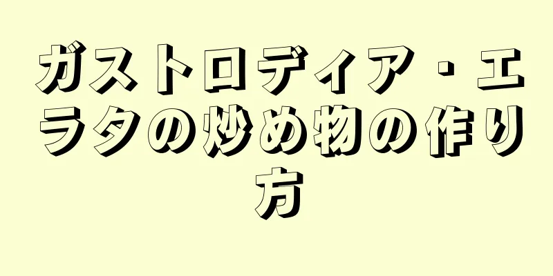 ガストロディア・エラタの炒め物の作り方