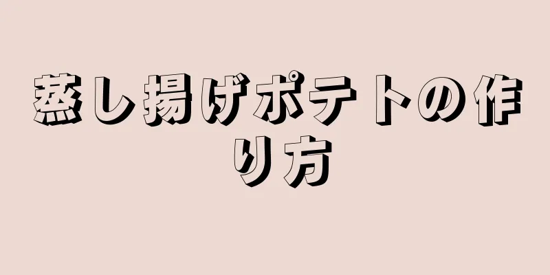 蒸し揚げポテトの作り方