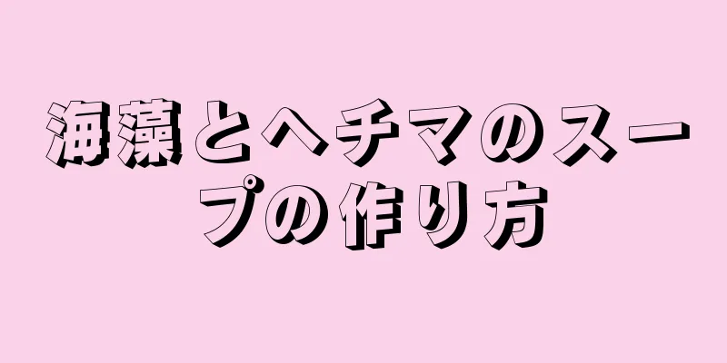 海藻とヘチマのスープの作り方