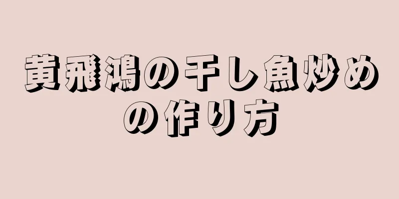 黄飛鴻の干し魚炒めの作り方