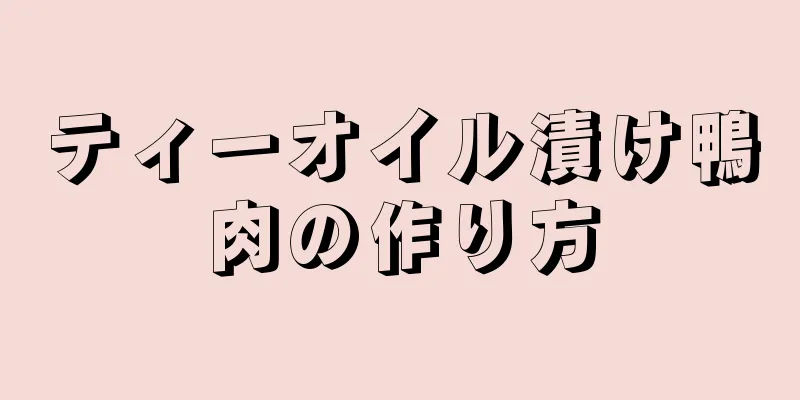 ティーオイル漬け鴨肉の作り方