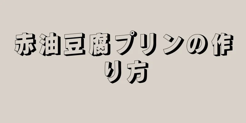 赤油豆腐プリンの作り方