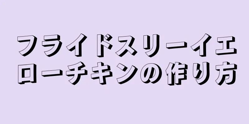 フライドスリーイエローチキンの作り方