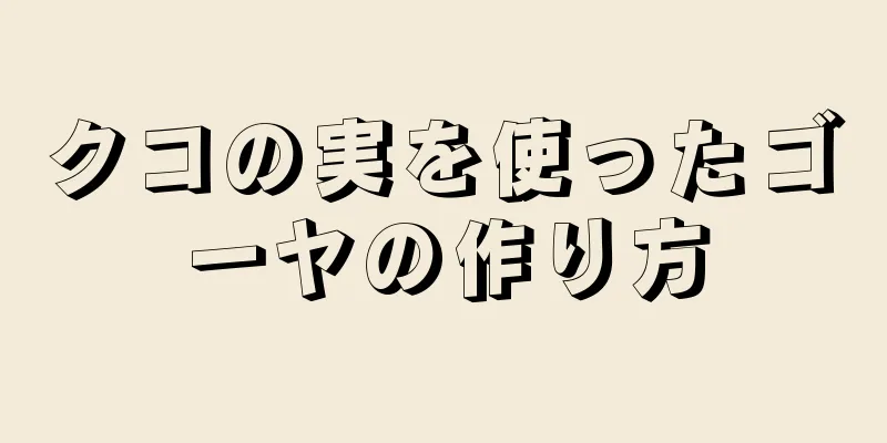 クコの実を使ったゴーヤの作り方