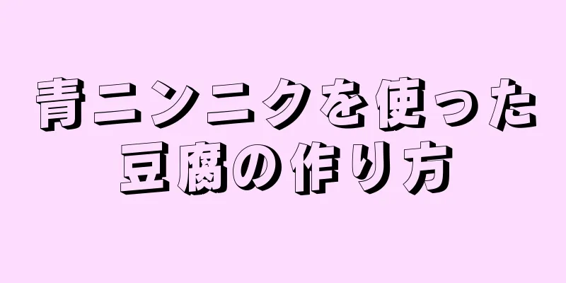 青ニンニクを使った豆腐の作り方