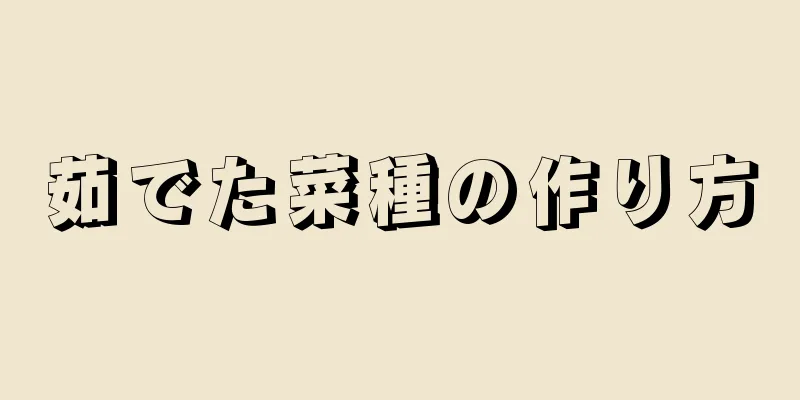 茹でた菜種の作り方