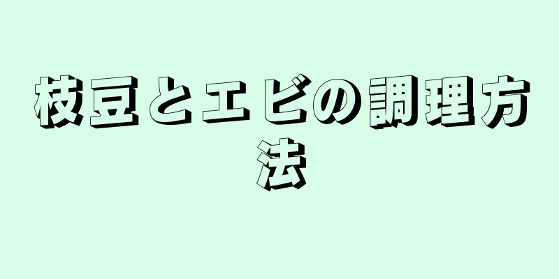 枝豆とエビの調理方法