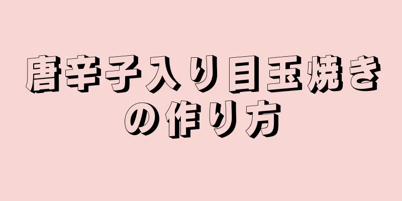 唐辛子入り目玉焼きの作り方