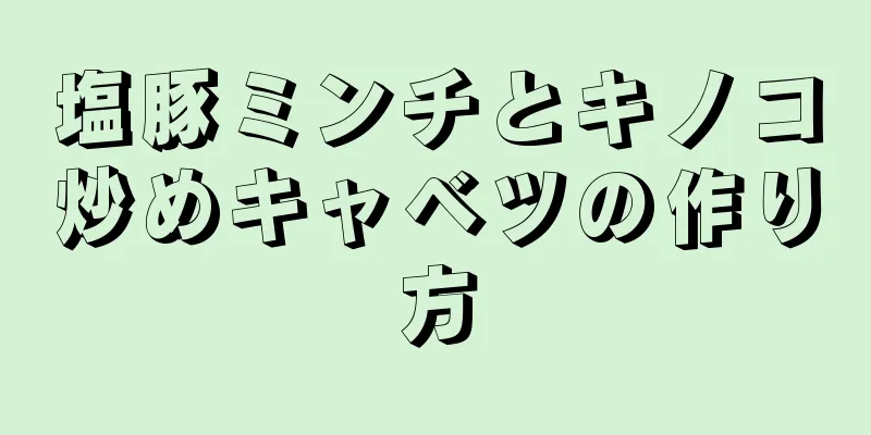 塩豚ミンチとキノコ炒めキャベツの作り方