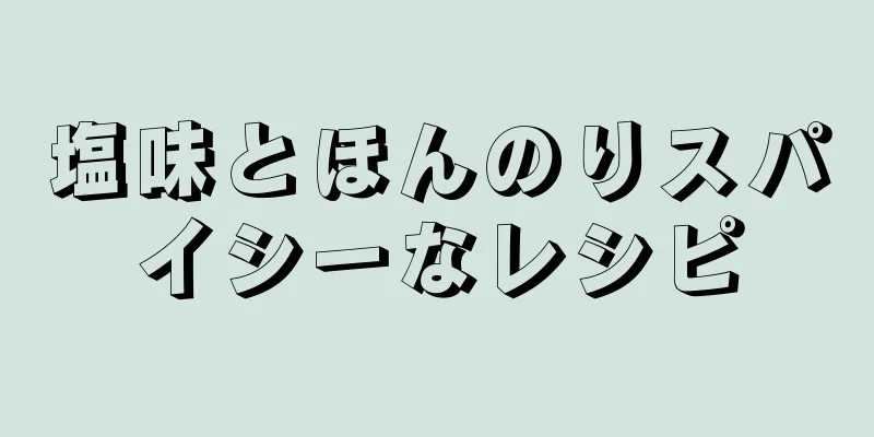 塩味とほんのりスパイシーなレシピ