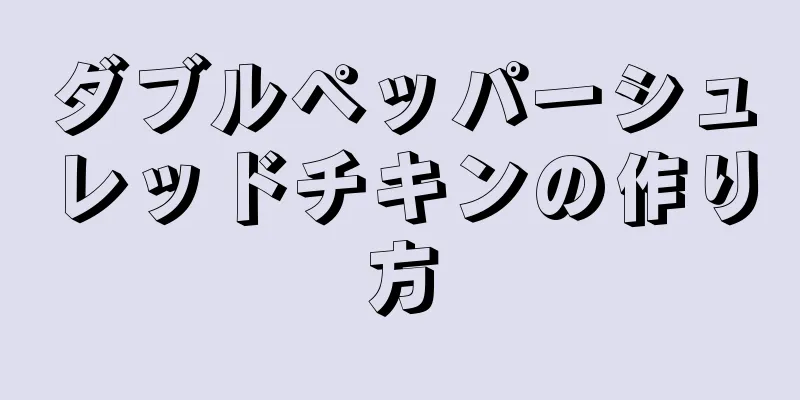 ダブルペッパーシュレッドチキンの作り方