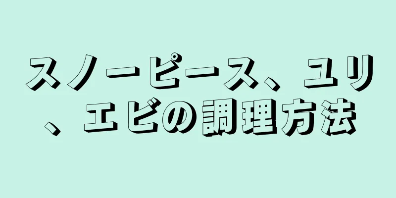 スノーピース、ユリ、エビの調理方法