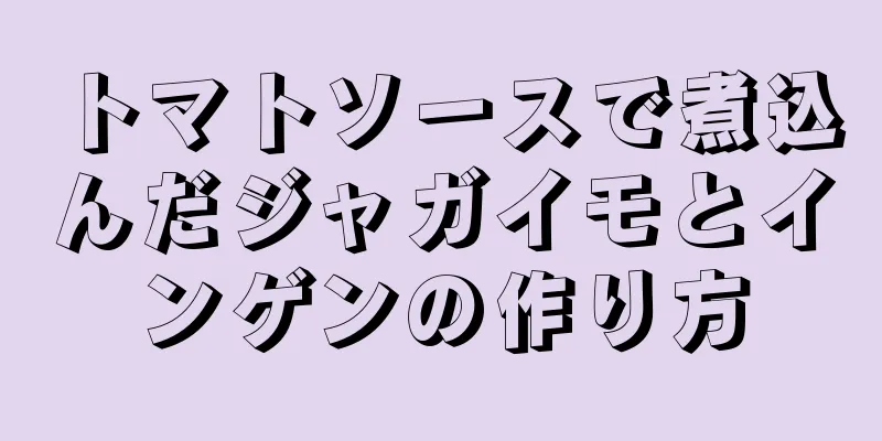 トマトソースで煮込んだジャガイモとインゲンの作り方