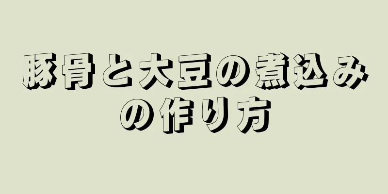 豚骨と大豆の煮込みの作り方