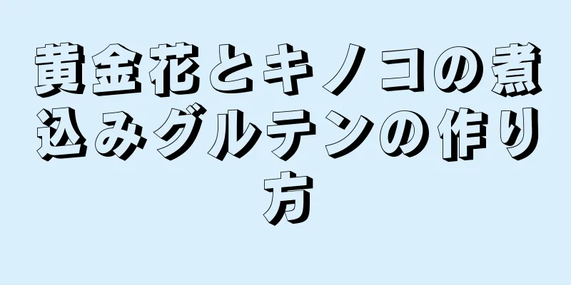 黄金花とキノコの煮込みグルテンの作り方