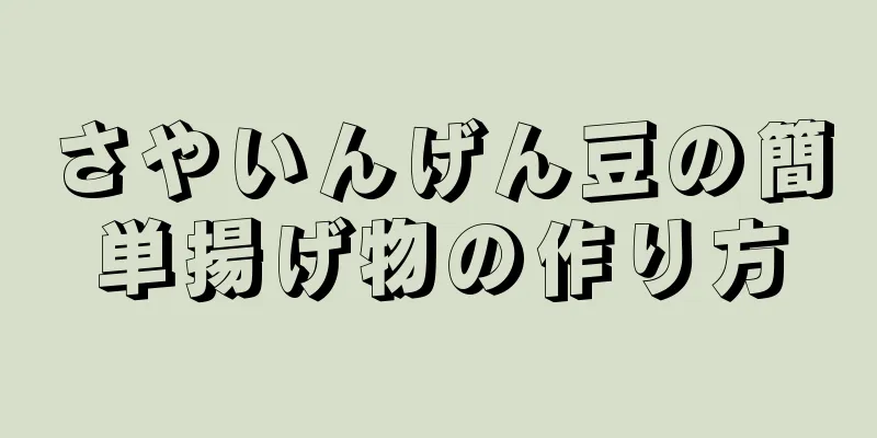 さやいんげん豆の簡単揚げ物の作り方