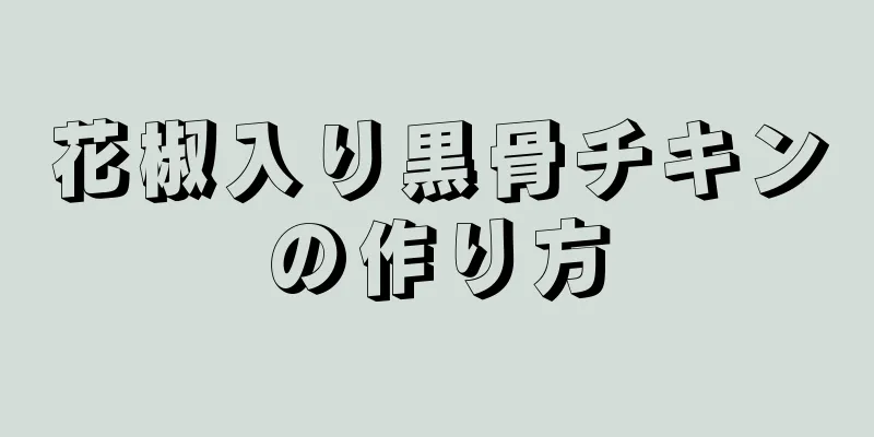 花椒入り黒骨チキンの作り方