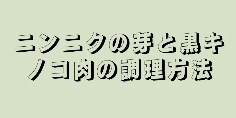 ニンニクの芽と黒キノコ肉の調理方法