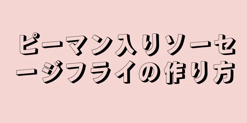 ピーマン入りソーセージフライの作り方