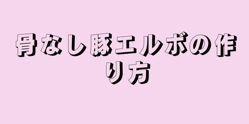 骨なし豚エルボの作り方