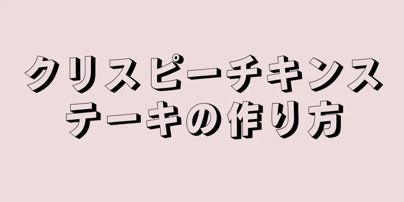 クリスピーチキンステーキの作り方