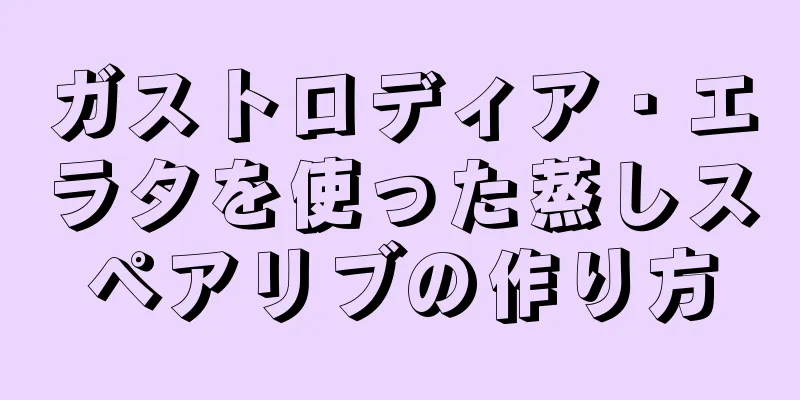 ガストロディア・エラタを使った蒸しスペアリブの作り方