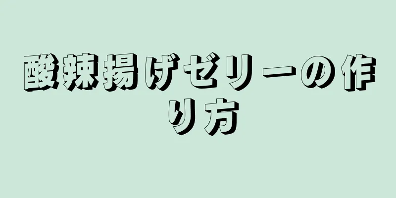 酸辣揚げゼリーの作り方