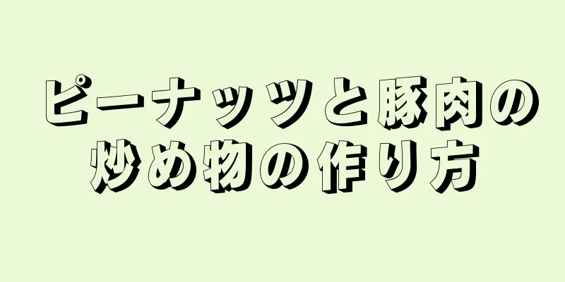 ピーナッツと豚肉の炒め物の作り方