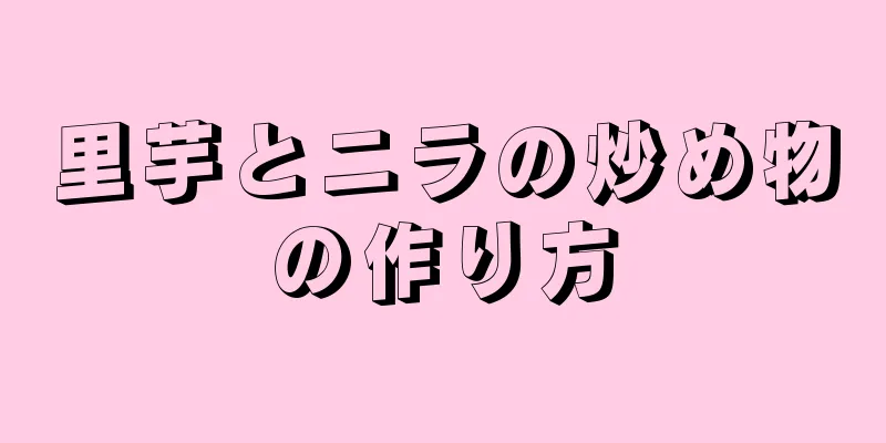 里芋とニラの炒め物の作り方