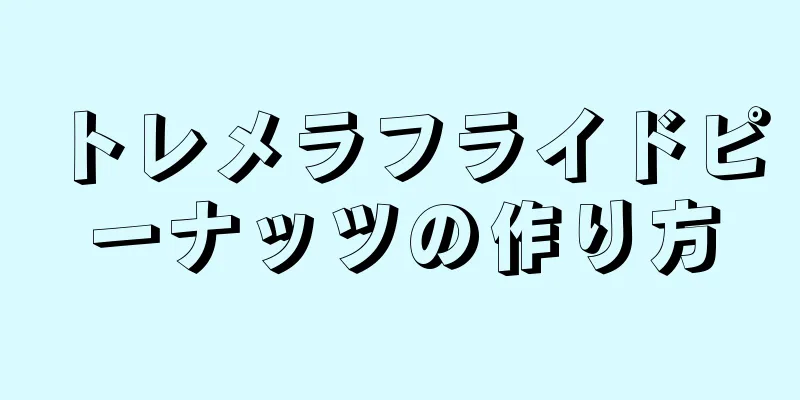 トレメラフライドピーナッツの作り方