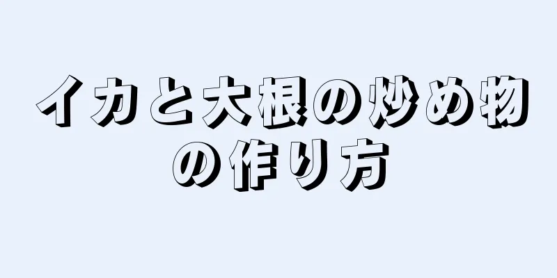 イカと大根の炒め物の作り方