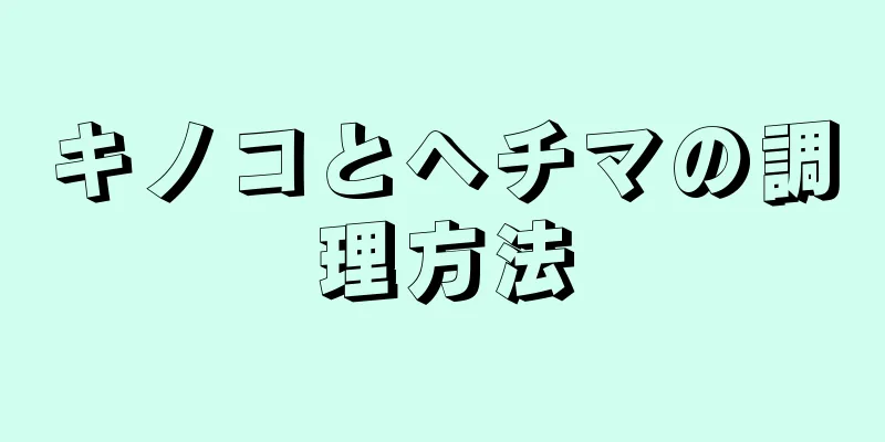 キノコとヘチマの調理方法