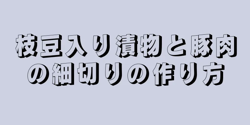 枝豆入り漬物と豚肉の細切りの作り方