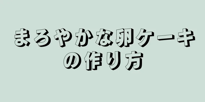 まろやかな卵ケーキの作り方