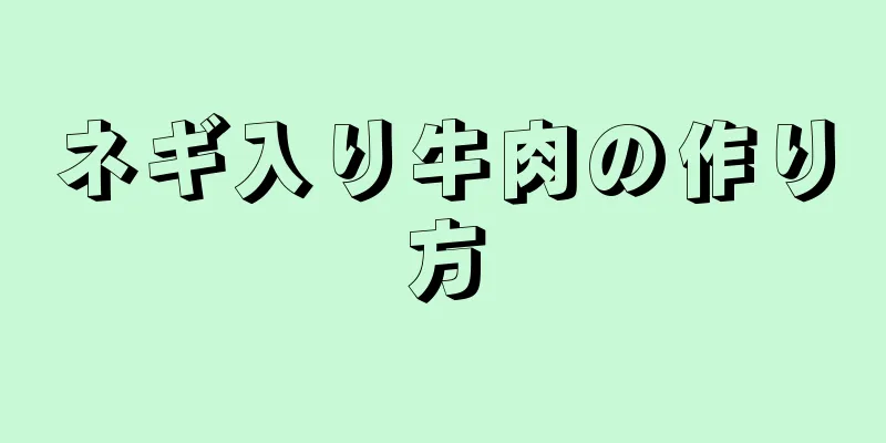 ネギ入り牛肉の作り方