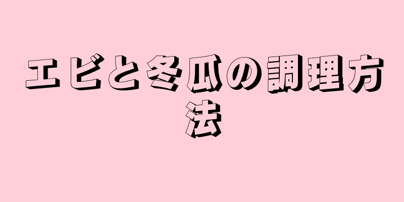 エビと冬瓜の調理方法