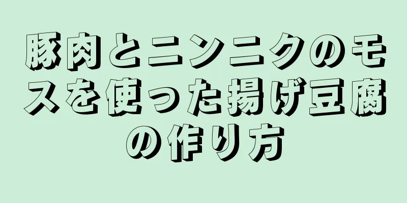 豚肉とニンニクのモスを使った揚げ豆腐の作り方