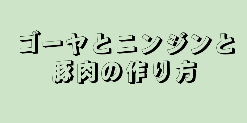 ゴーヤとニンジンと豚肉の作り方